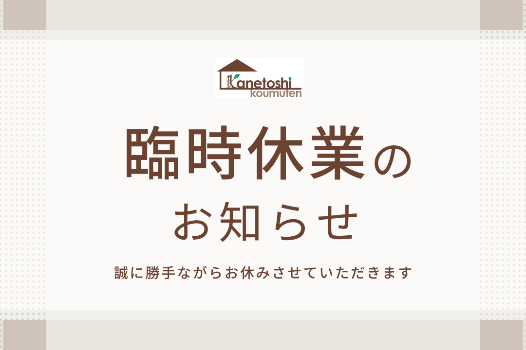 臨時休業のお知らせ