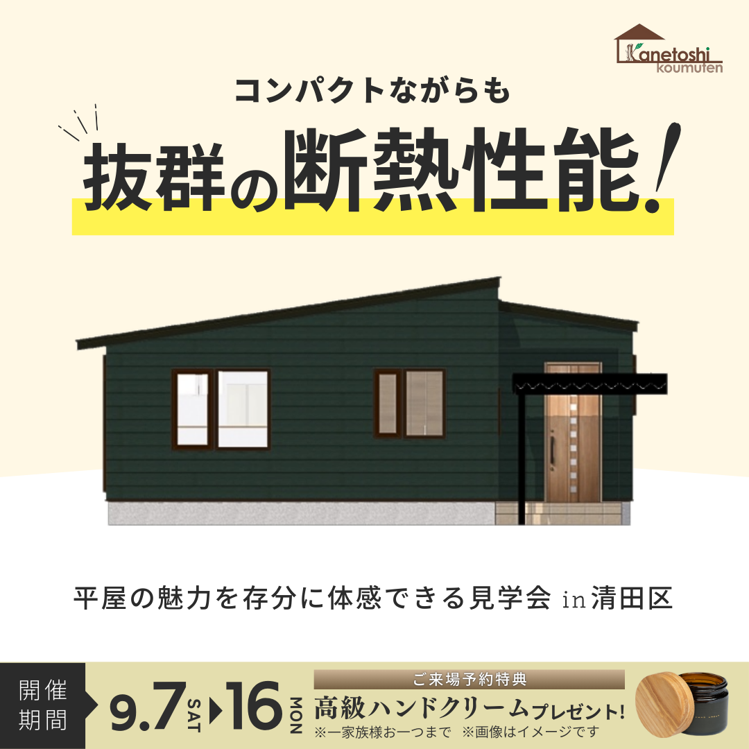 コンパクトながらも抜群の断熱性能！平屋の魅力を存分に体感する完成見学会