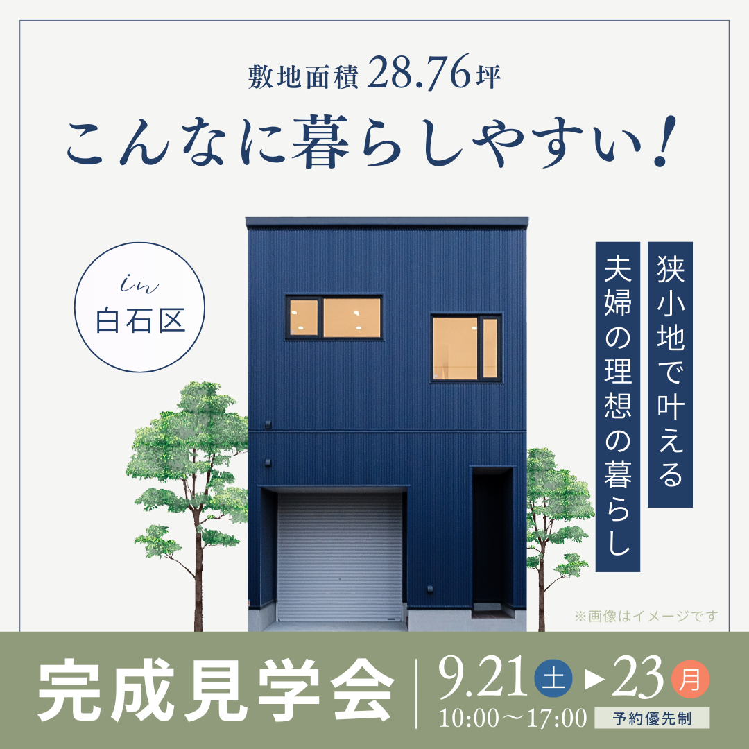 コンパクトながらも抜群の断熱性能！平屋の魅力を存分に体感する完成見学会