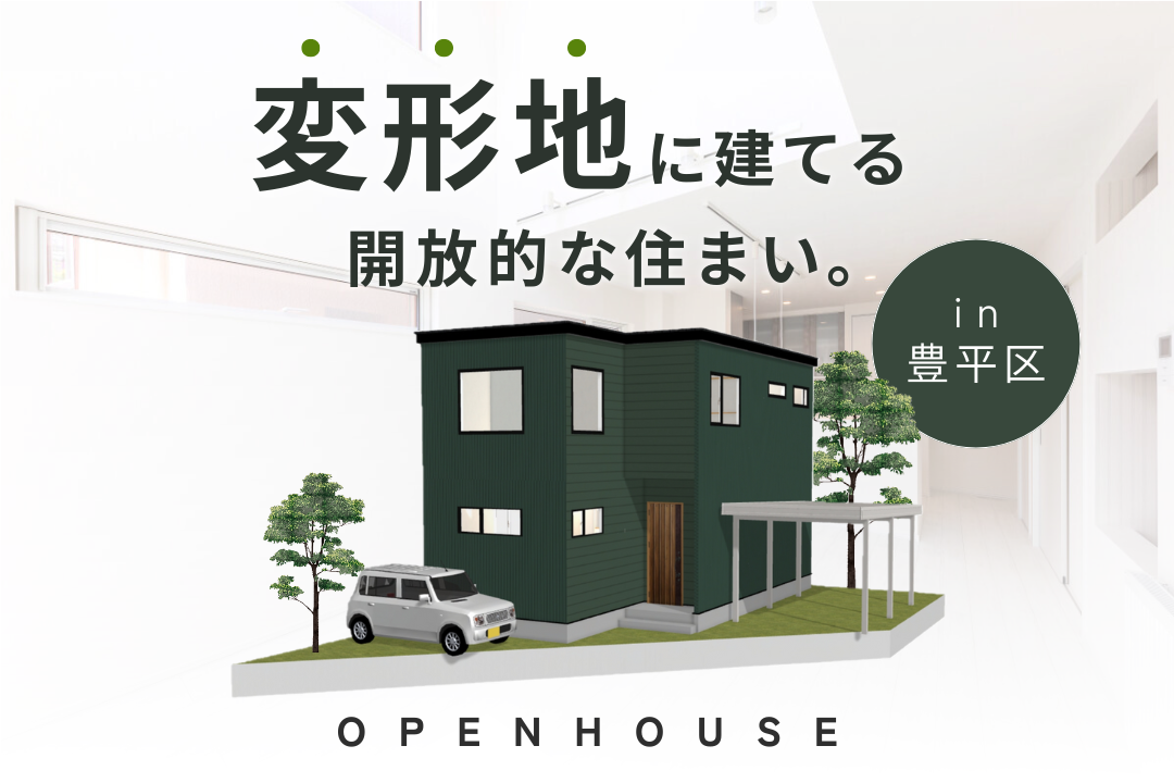 完成見学会｜変形地に建てる開放的な住まい