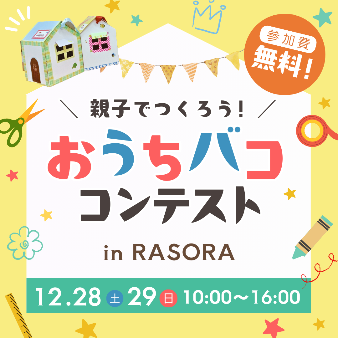 おうちバコ🏠コンテスト in RASORA