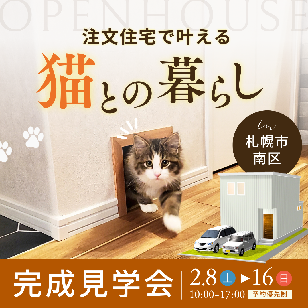 完成見学会｜注文住宅で叶える猫との暮らし