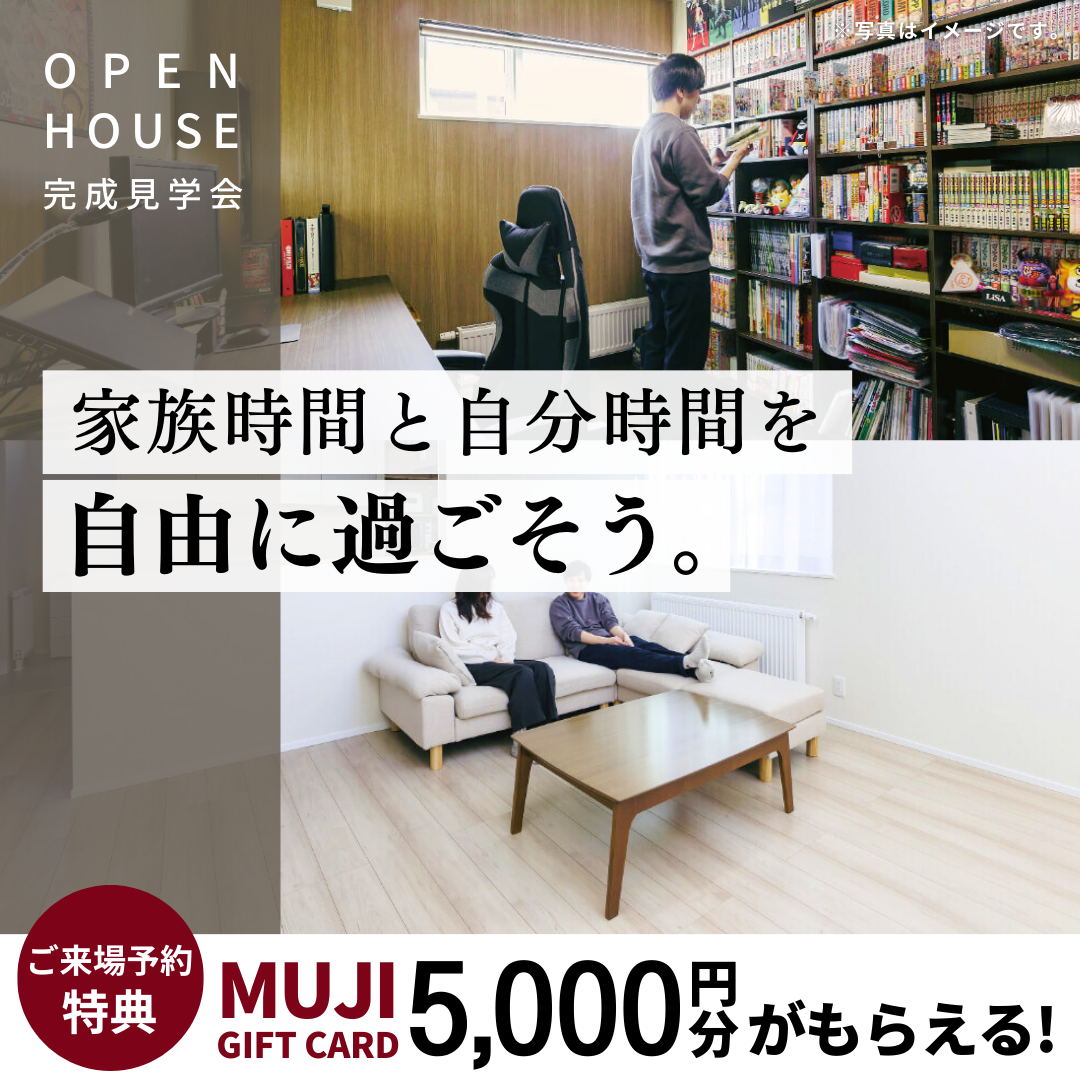 完成見学会｜家族時間と自分時間を自由に過ごそう