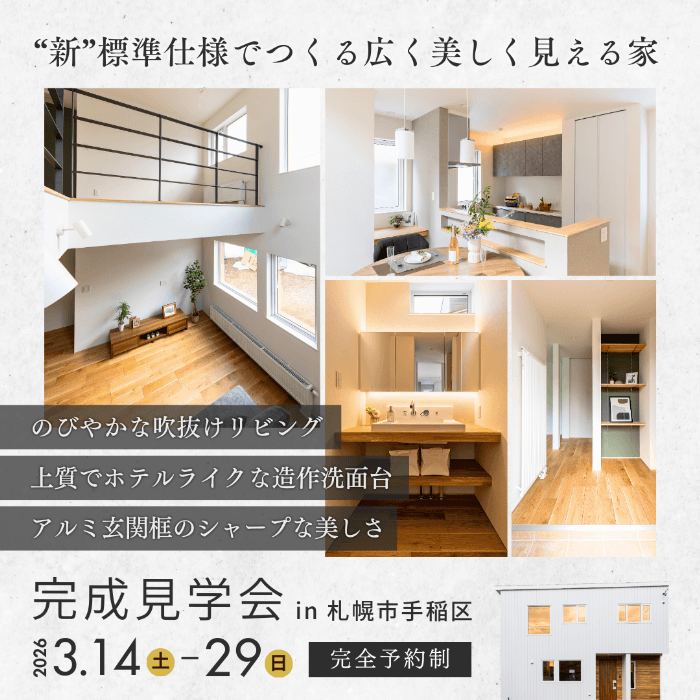 【完成見学会】新標準仕様で広く美しく魅せる家