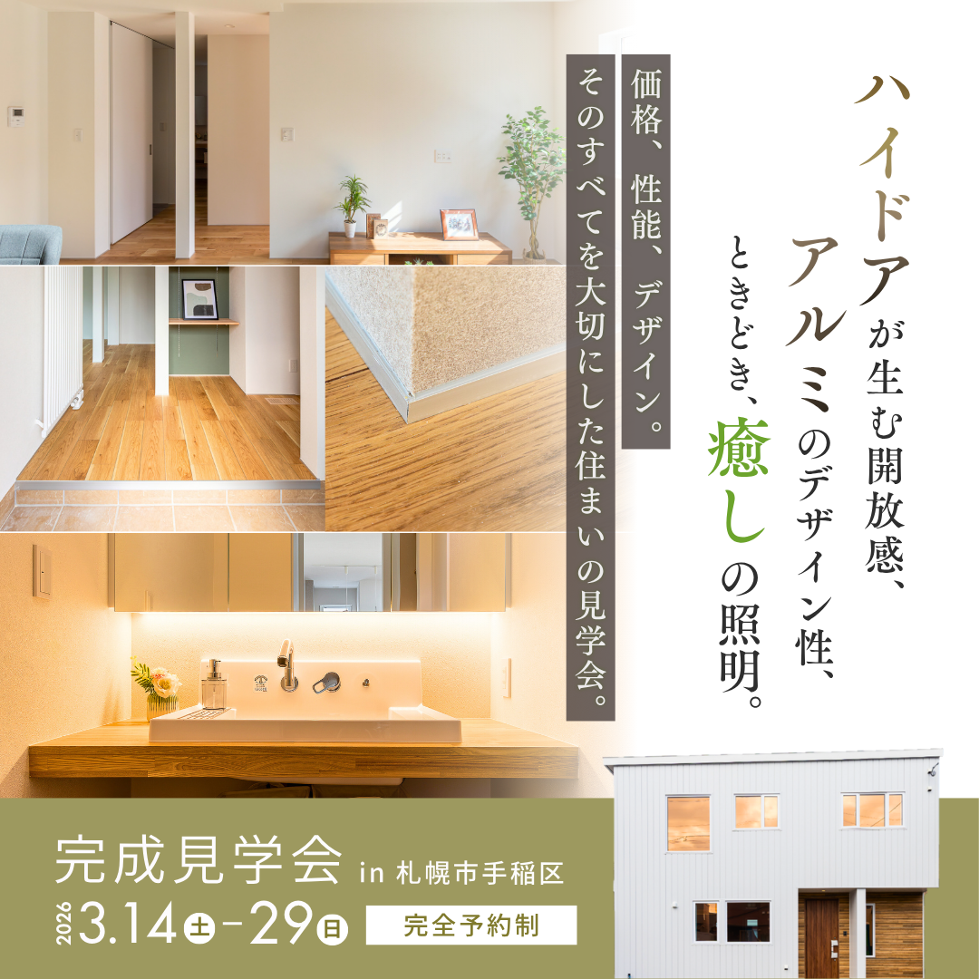 【完成見学会】新標準仕様で広く美しく魅せる家