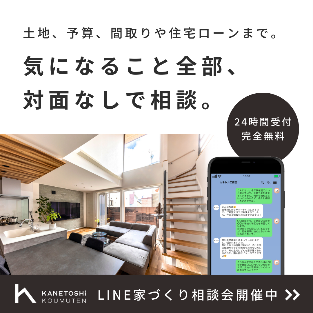 LINE家づくり相談