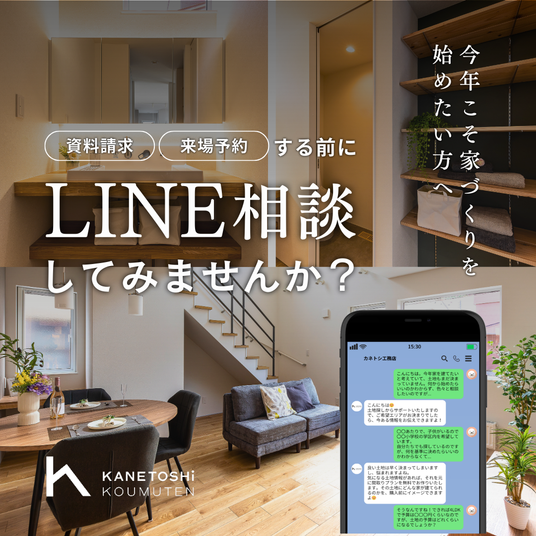 LINE家づくり相談