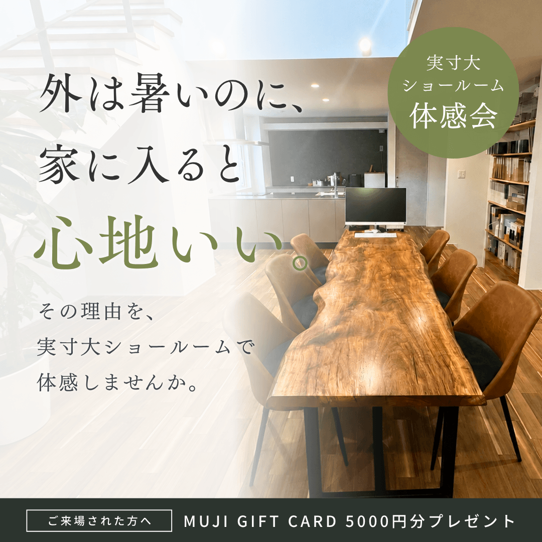 実寸大ショールーム体感会