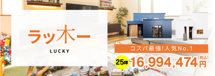 コスパ最強！人気No.1|ラッ木ー　25坪価格16,994,474円