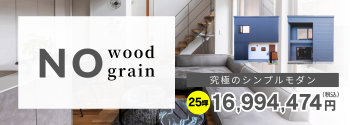 究極のシンプルモダン|Nowoodgrain　28坪価格20,922,766円