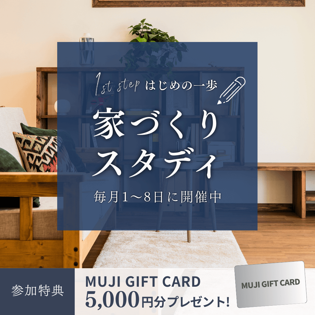 1st step はじめの一歩 家づくりスタディ