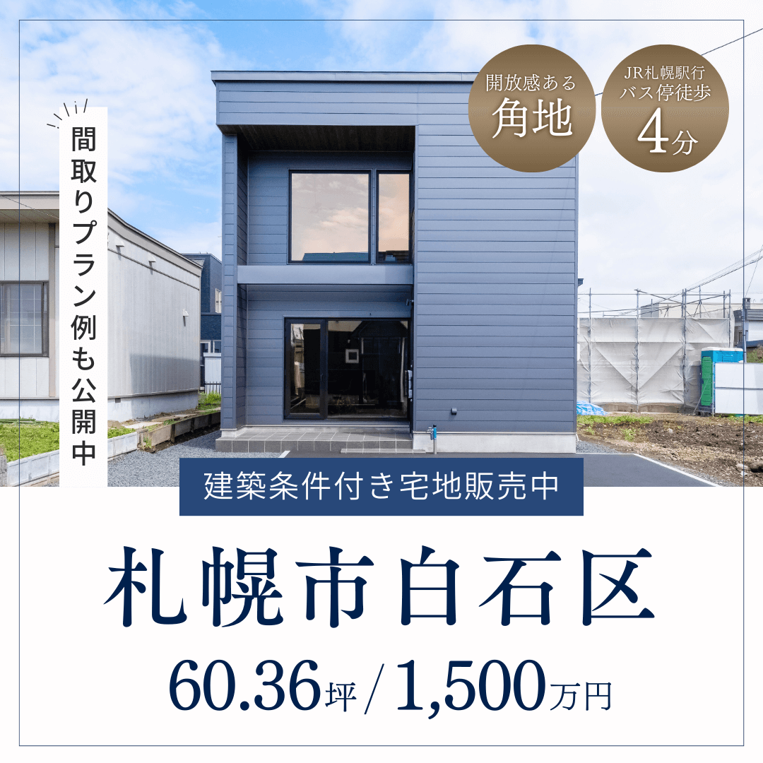 【土地情報】札幌市白石区菊水上町4条2丁目