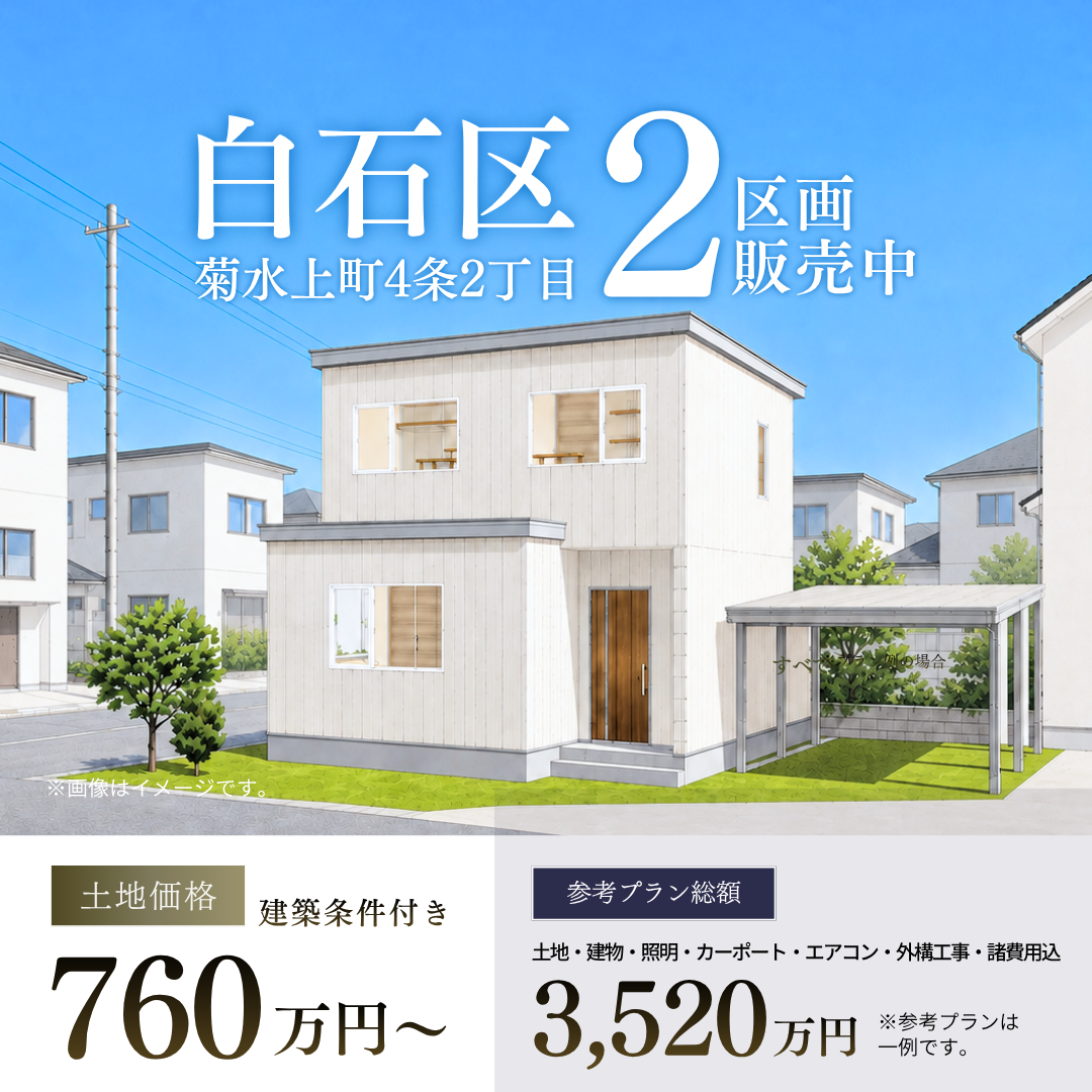 【土地情報】札幌市白石区菊水上町4条2丁目